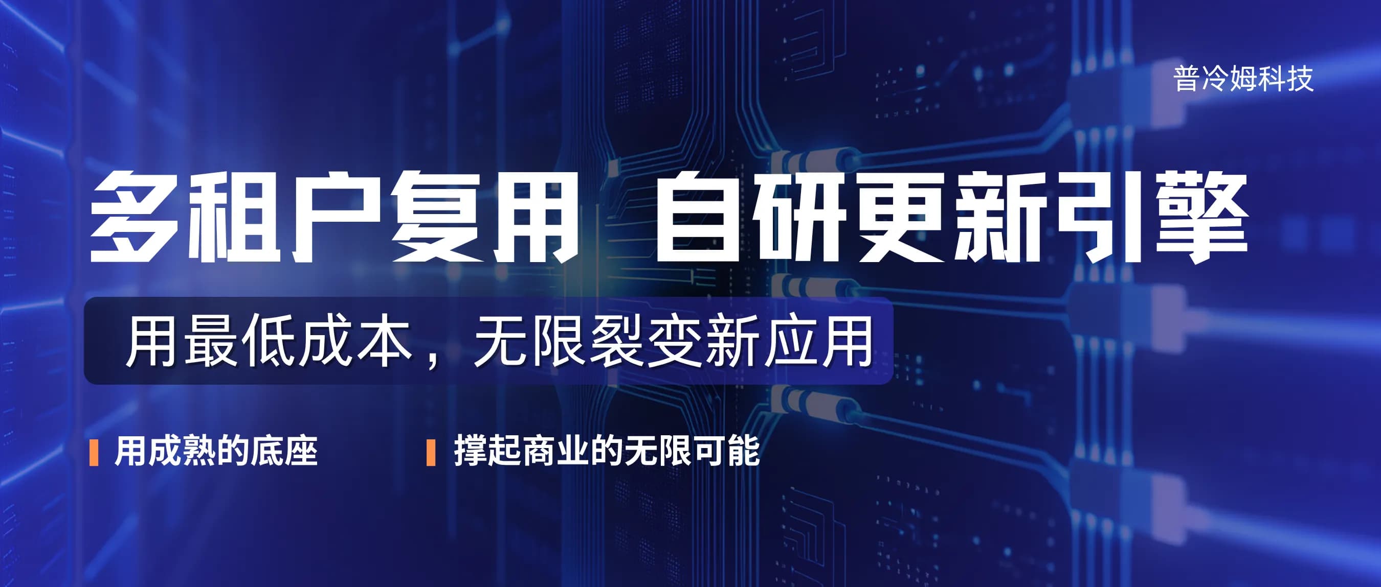 全自研多租户复用架构+双更新体系：技术为商业服务，用最低成本实现无限扩张