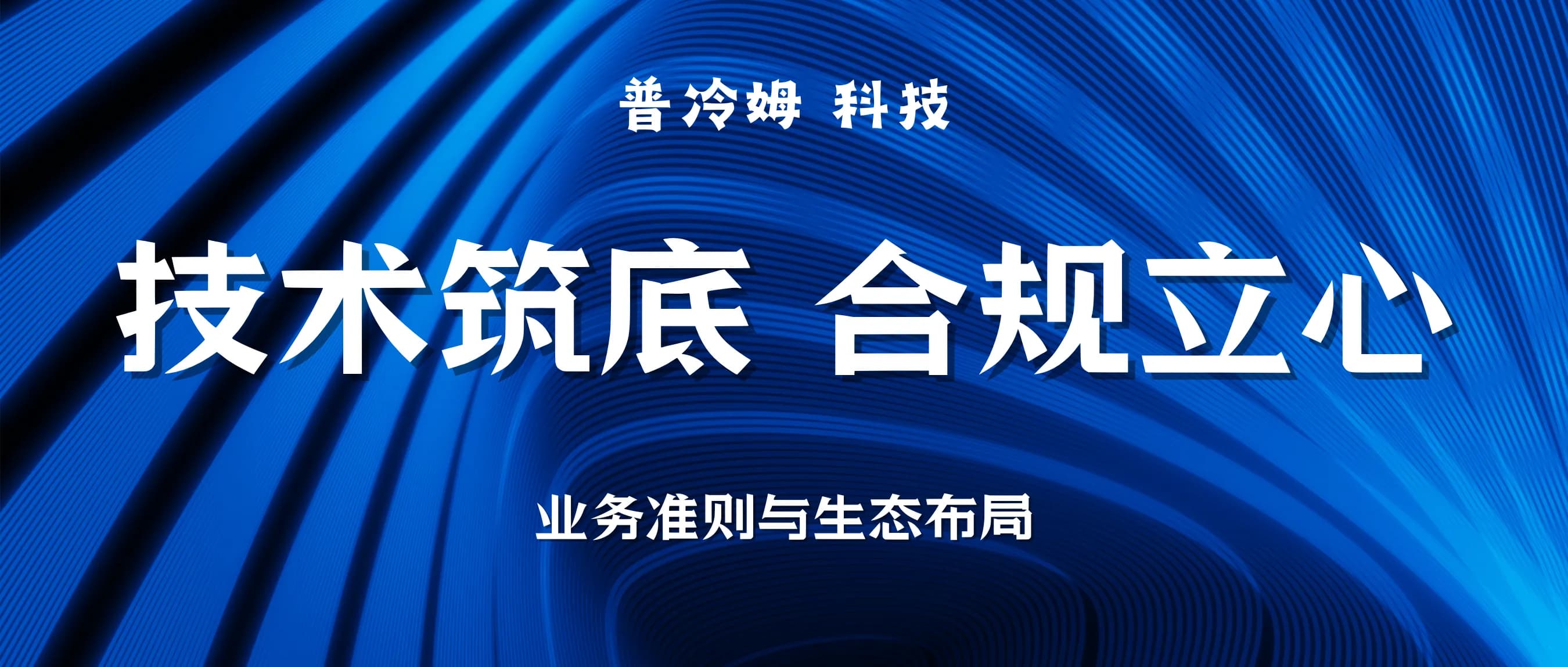 技术筑底·合规立心：我的业务准则与校园生态长期布局