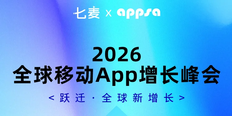 跃迁·全球新增长：从2026移动App峰会看自研产品的技术增长之道