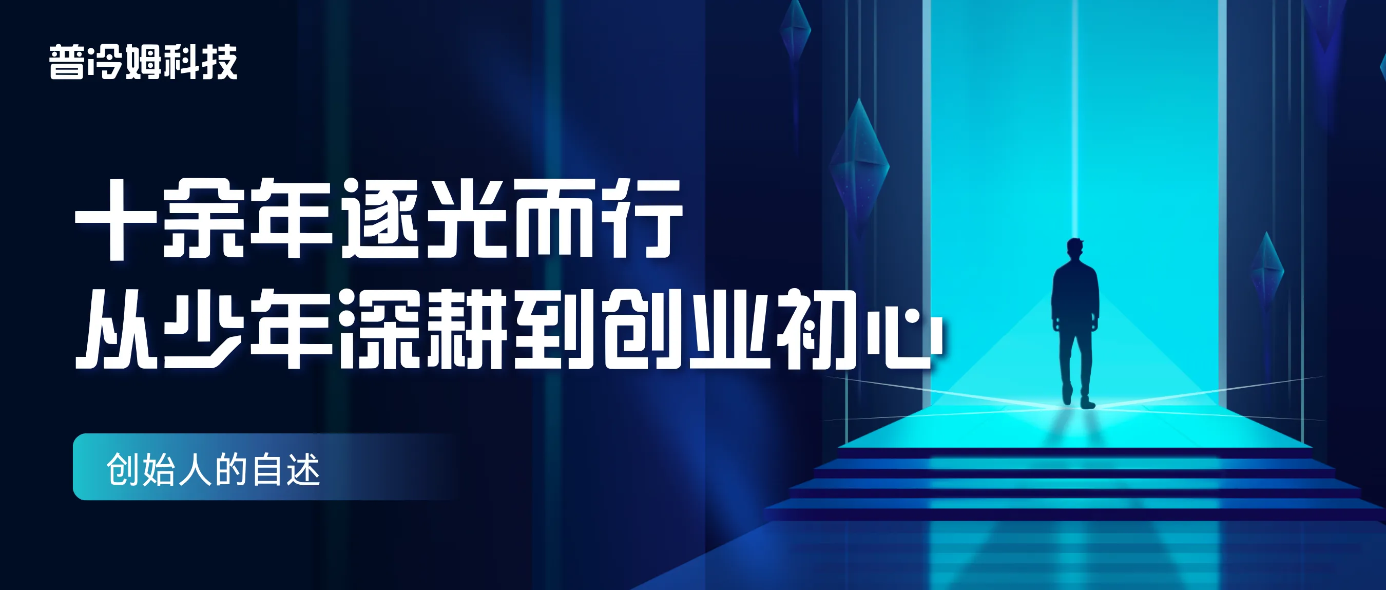 创始人自述｜十余年技术深耕，从少年逐光到校园平台初心