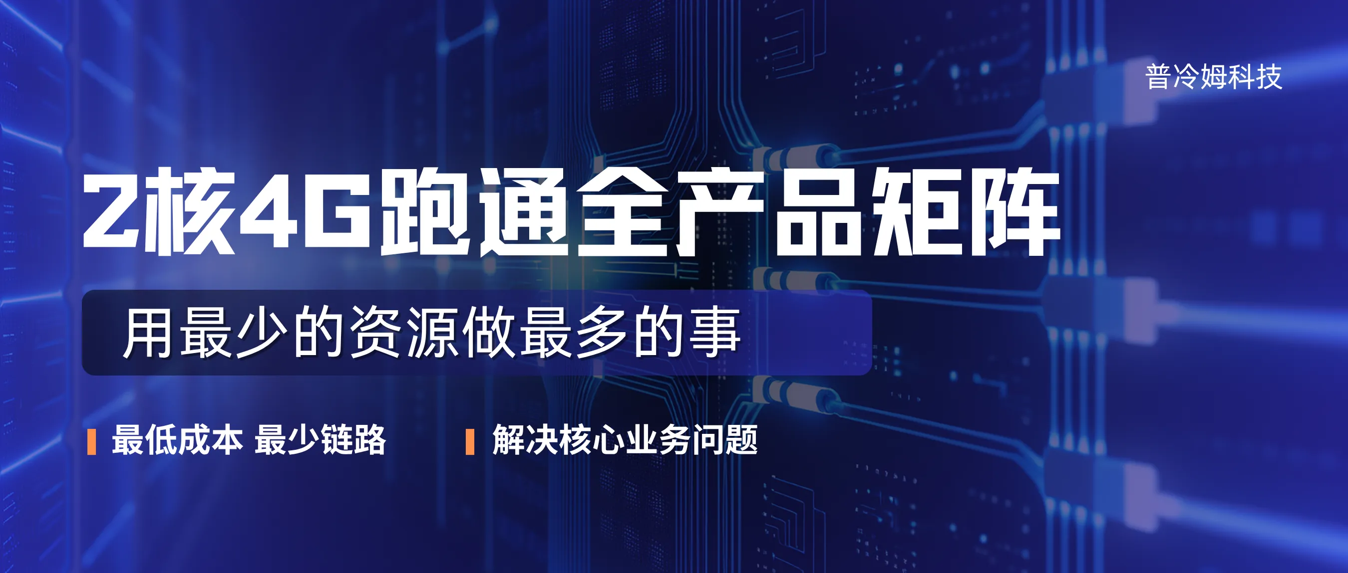 2核4G跑通全产品矩阵:我的极简架构逻辑,用最少的资源做最多的事