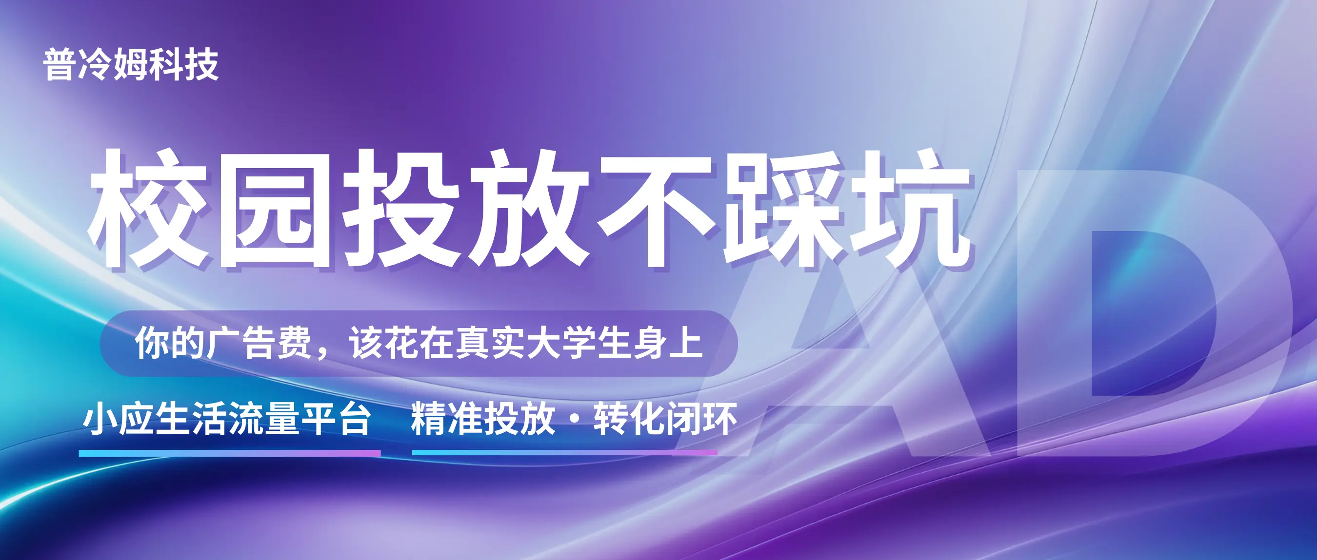 校园投放不踩坑：你的广告费，该花在真实的大学生身上